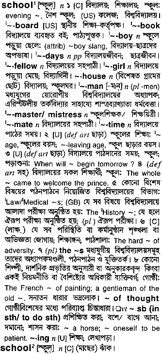 Bengali dictionary definition image for school
